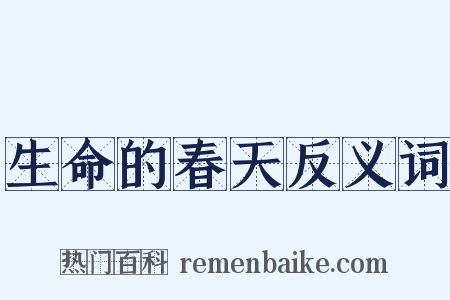 生命的春天反义词是什么意思的图片